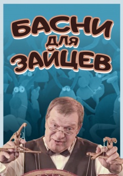Басни для зайцев