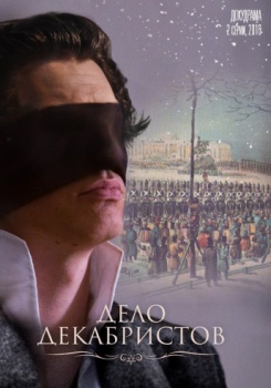 Дело декабристов