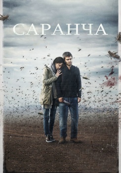 Саранча