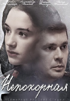 Непокорная