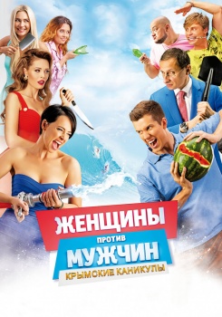 Женщины против мужчин 2: Крымские каникулы