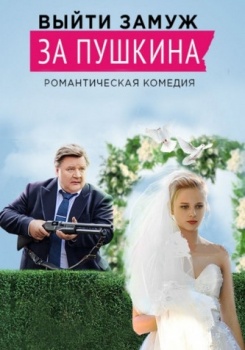 Выйти замуж за Пушкина