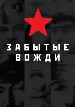 Страна советов Забытые вожди