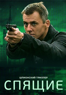 Спящие