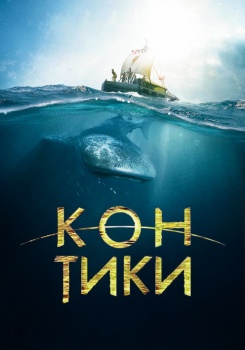Кон-Тики