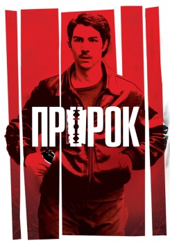 Пророк