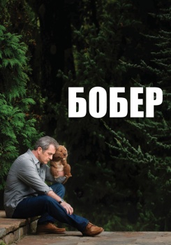 Бобер