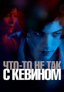 Что-то не так с Кевином