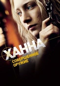 Ханна. Совершенное оружие