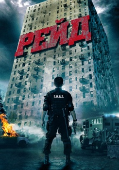 Рейд