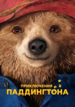 Приключения Паддингтона