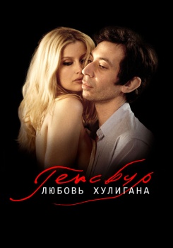 Генсбур. Любовь хулигана