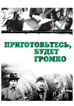 Приготовьтесь, будет громко