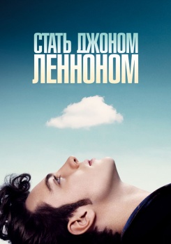Стать Джоном Ленноном