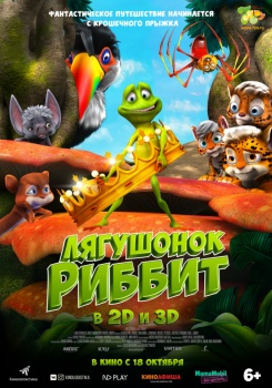 Лягушонок Риббит Трейлер