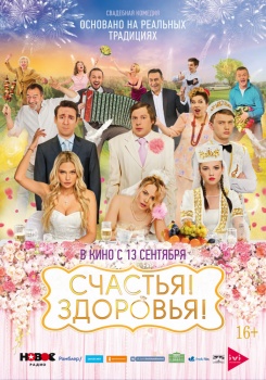 Счастья! Здоровья! Трейлер