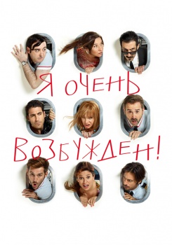 Я очень возбужден