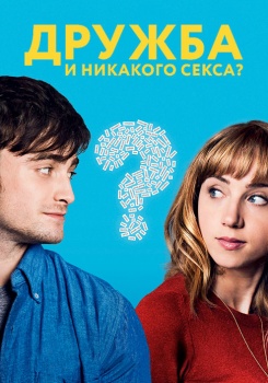 Дружба и никакого секса?