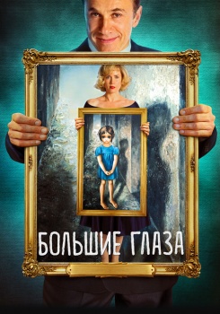 Большие глаза