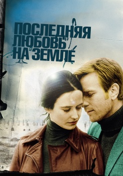 Последняя любовь на Земле