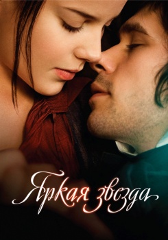 Яркая звезда