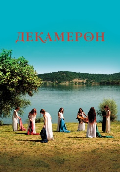 Декамерон