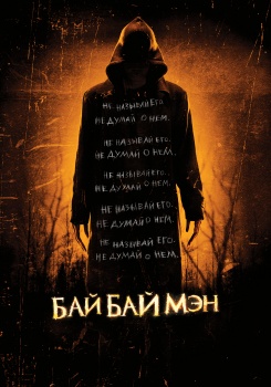 БайБайМэн