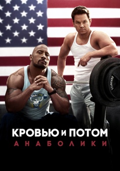 Кровью и потом: Анаболики
