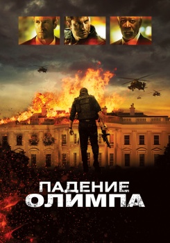 Падение Олимпа