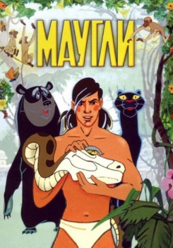 Маугли