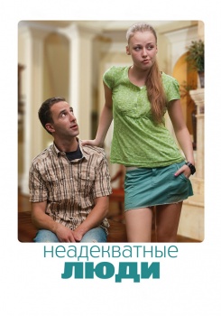 Неадекватные люди