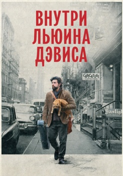 Внутри Льюина Дэвиса