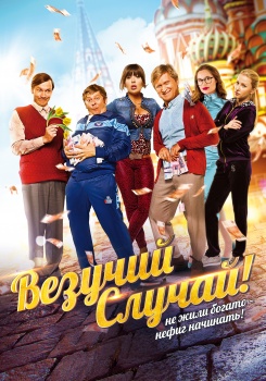 Везучий случай