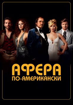 Афера по-американски