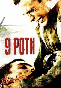 9 рота