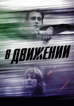 В движении