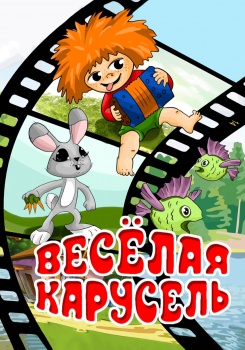 Веселая карусель