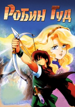 Робин Гуд
