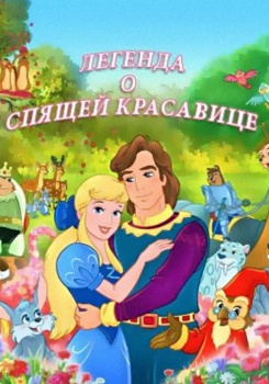 Легенда о спящей красавице