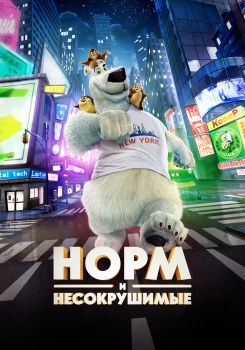 Норм и Несокрушимые