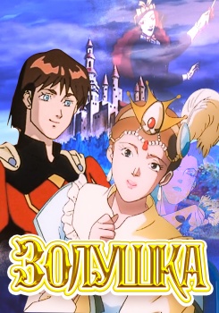 Золушка