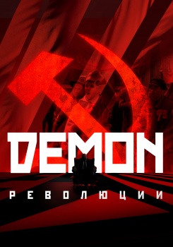 Демон революции