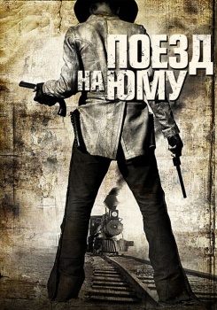 Поезд на Юму