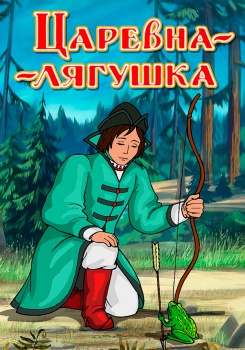 Царевна-лягушка