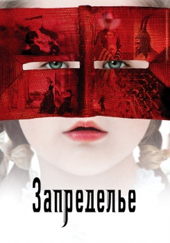 Запределье