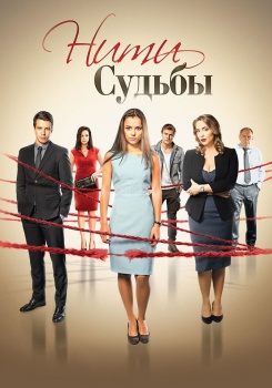 Нити судьбы