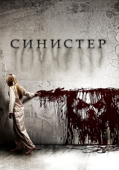 Синистер