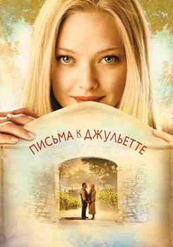 Письма к Джульетте