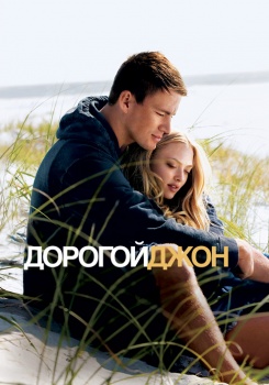 Дорогой Джон