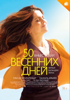 50 весенних дней